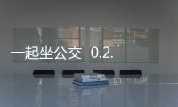 一起坐公交  0.2.3