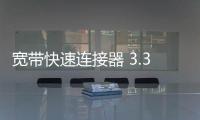 宽带快速连接器 3.3.0.1002 官方版